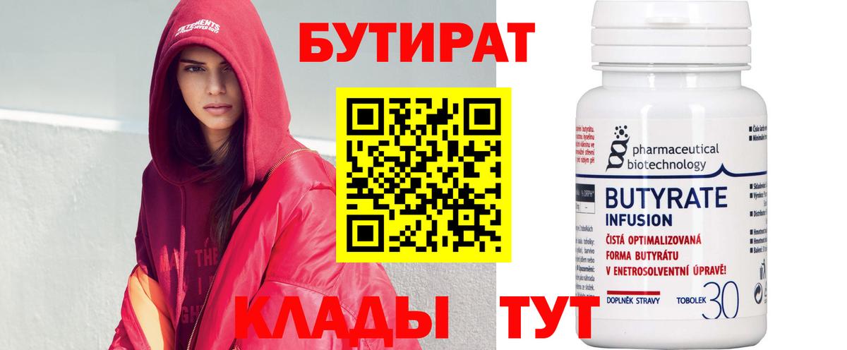 Вольск  Бутират  Вход с VPN  Бутират бутандиол 