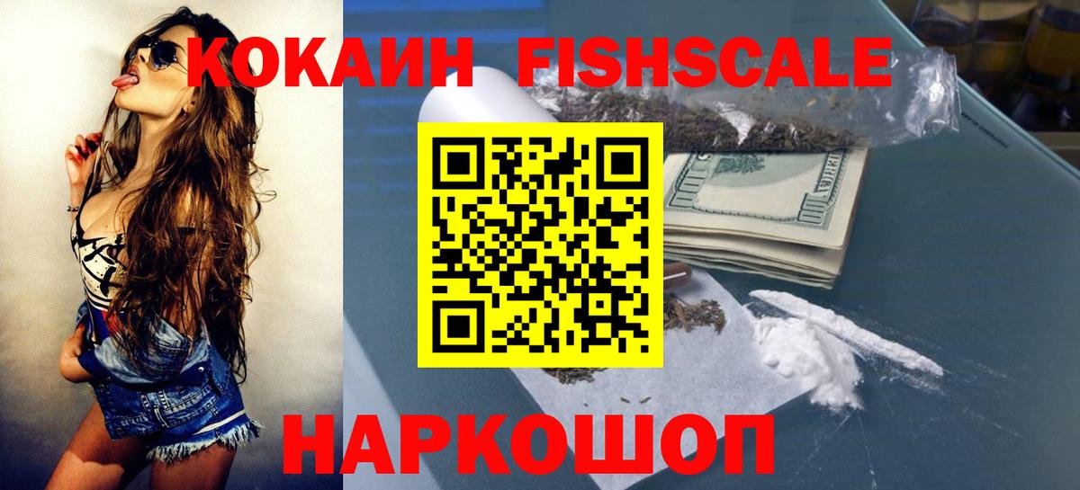 КОКАИН Fish Scale  Кокаин  Вход с VPN  Вольск  КОКАИН 99% 